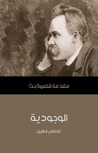 الوجودية .. مقدمة قصيرة جداً